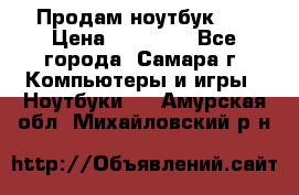 Продам ноутбук HP › Цена ­ 15 000 - Все города, Самара г. Компьютеры и игры » Ноутбуки   . Амурская обл.,Михайловский р-н